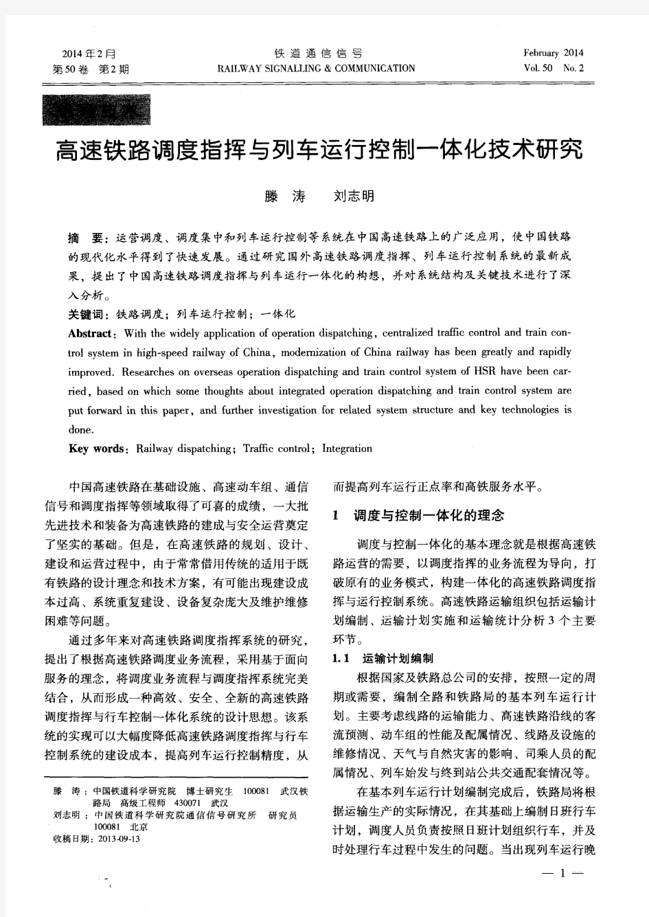 高速铁路调度指挥与列车运行控制一体化技术研究