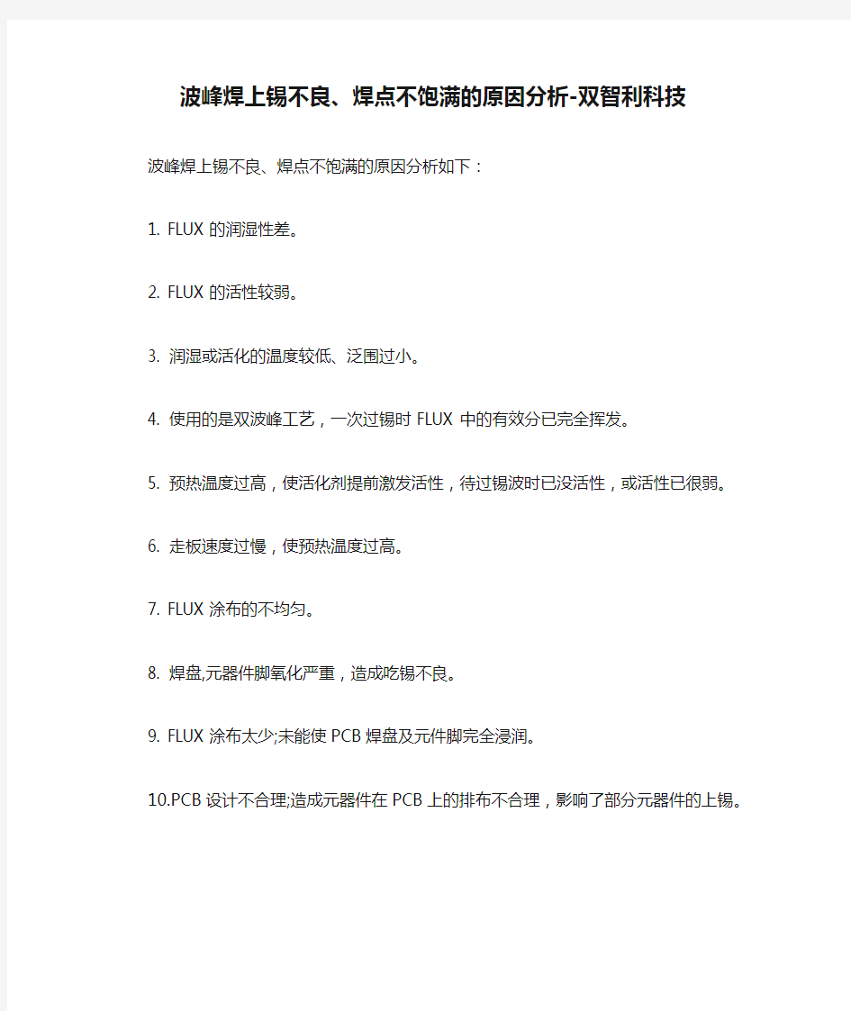 波峰焊上锡不良、焊点不饱满的原因分析-双智利科技