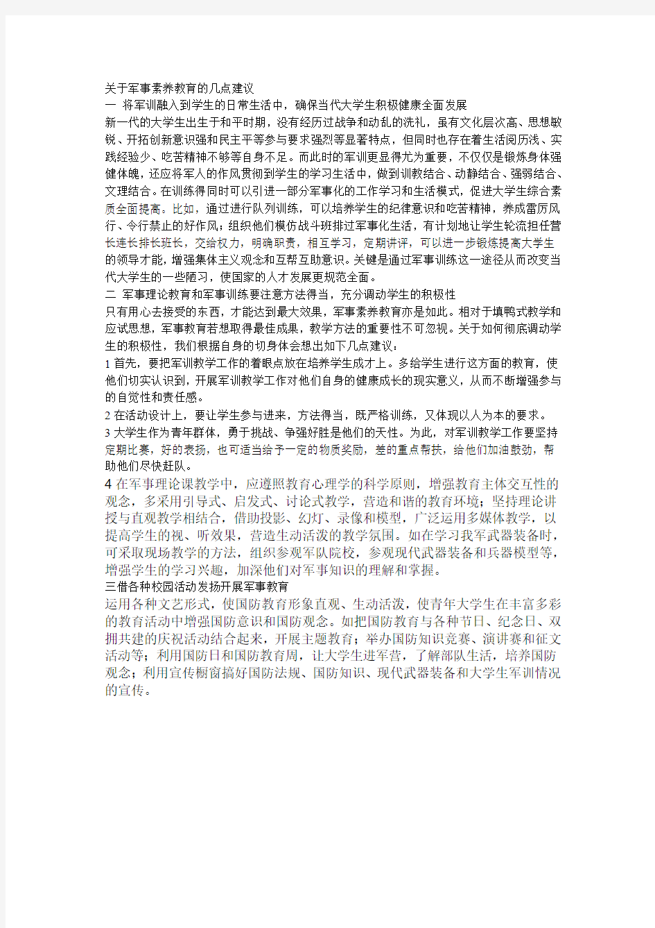 关于军事素养教育的几点建议