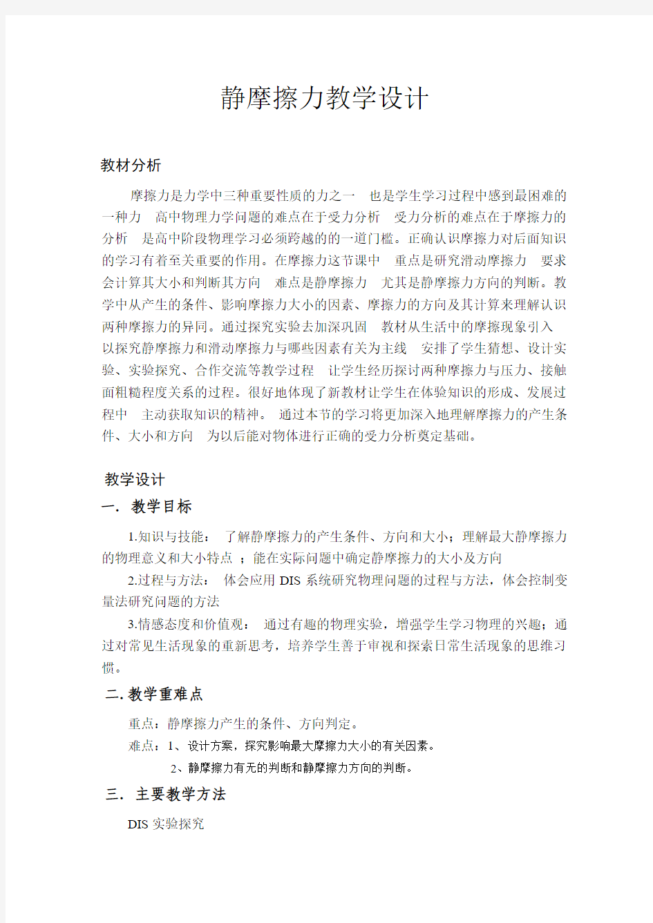 静摩擦力教学设计