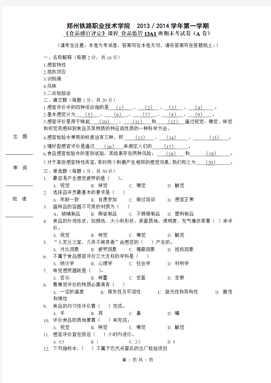 食品感官评定期末试卷1