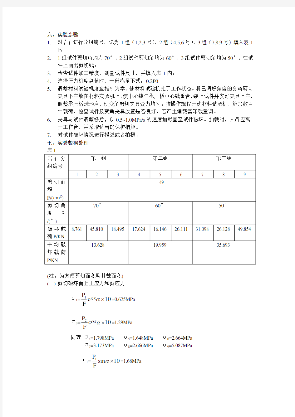 实验三 岩石的剪切强度试验