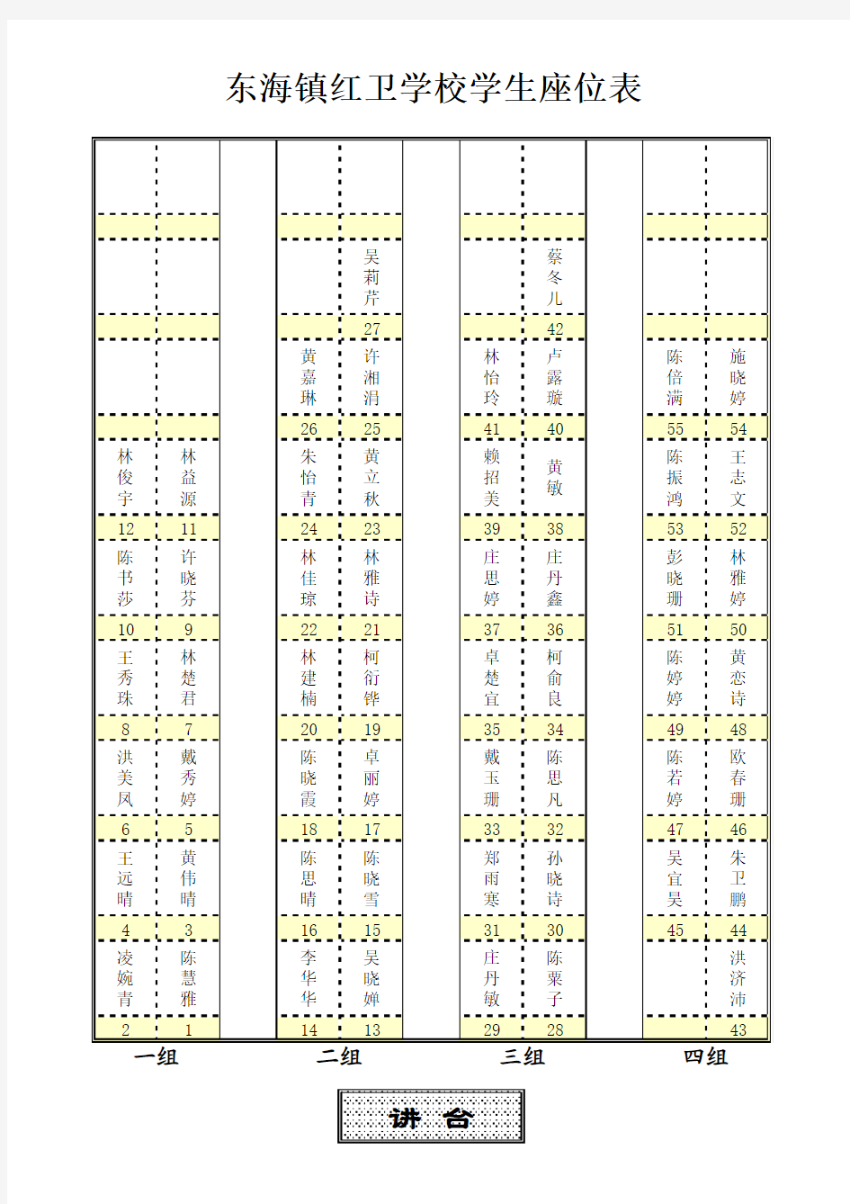 红卫学校—学生座位表自动生成模板2