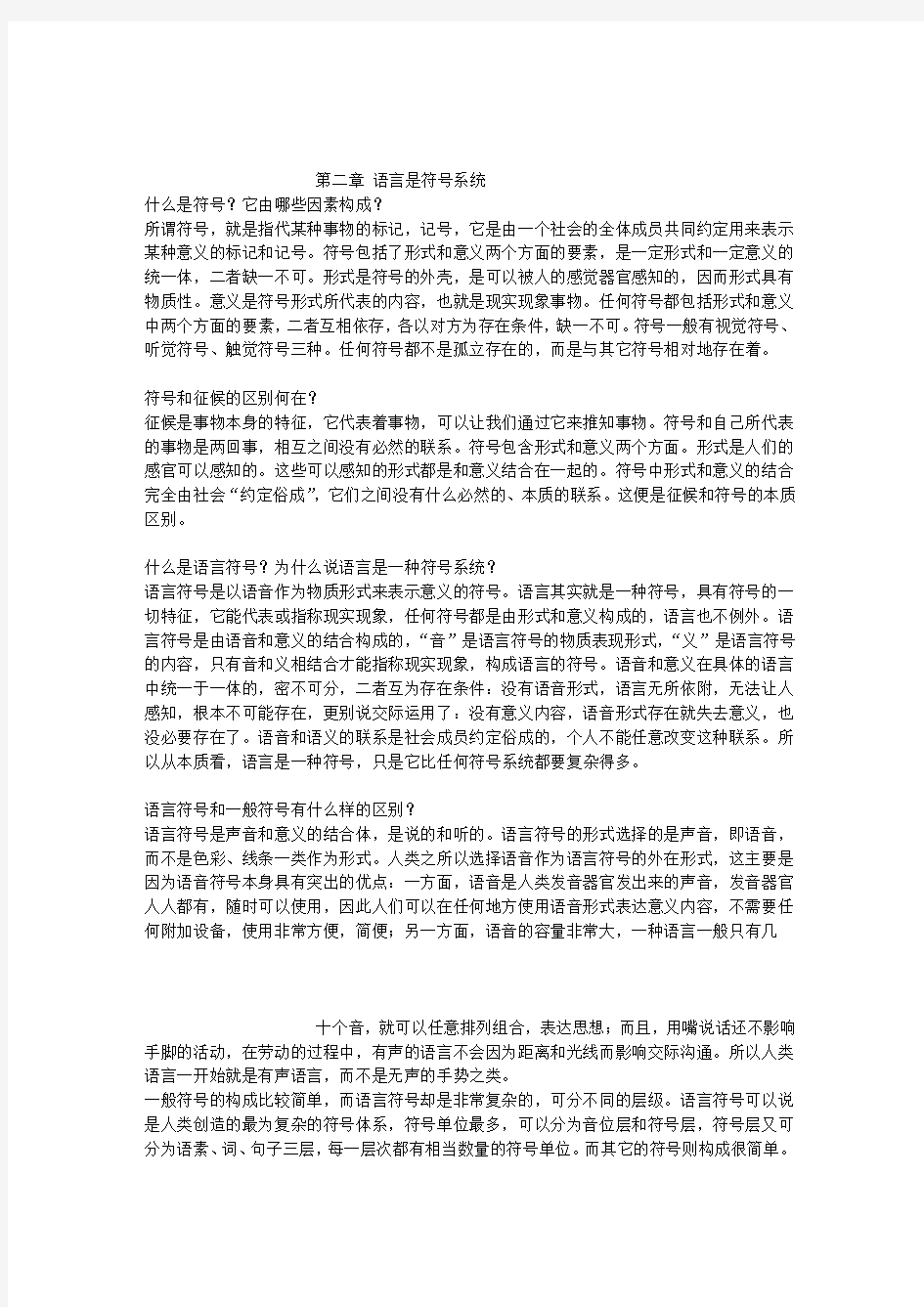 语言学纲要思考题(第二章)