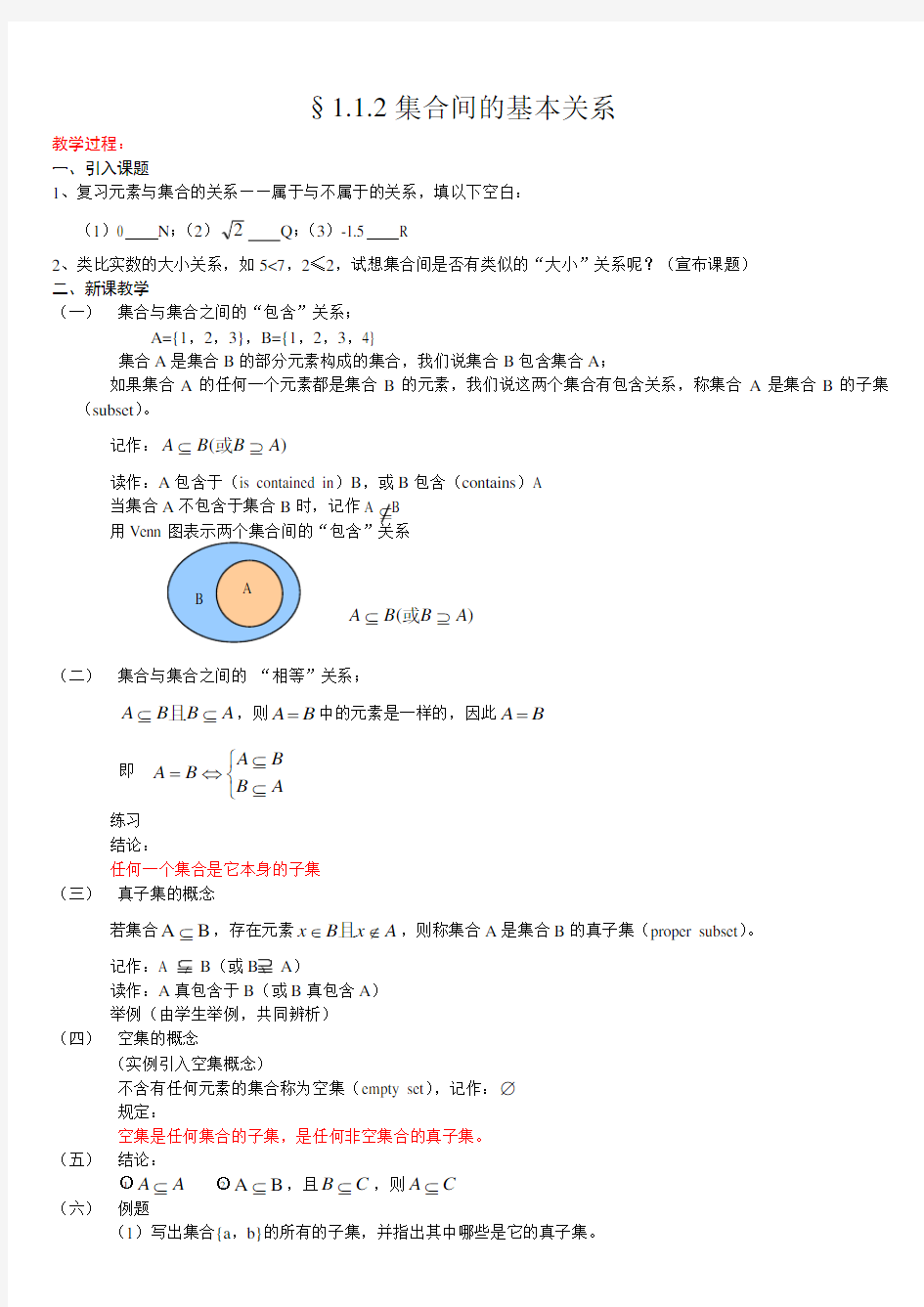 1.1.2集合间的基本关系教案