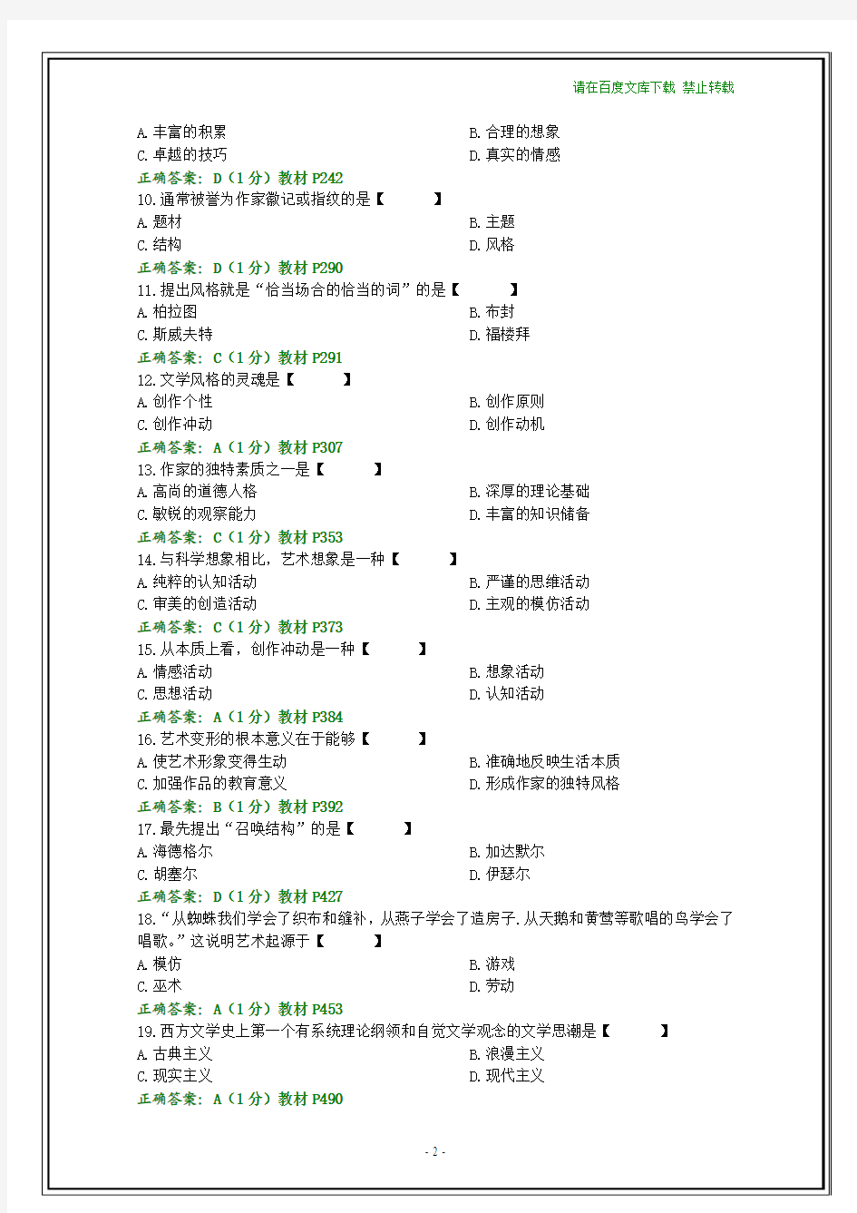 全国2014年10月自学考试《文学概论(一)》试题和答案【纯文字】