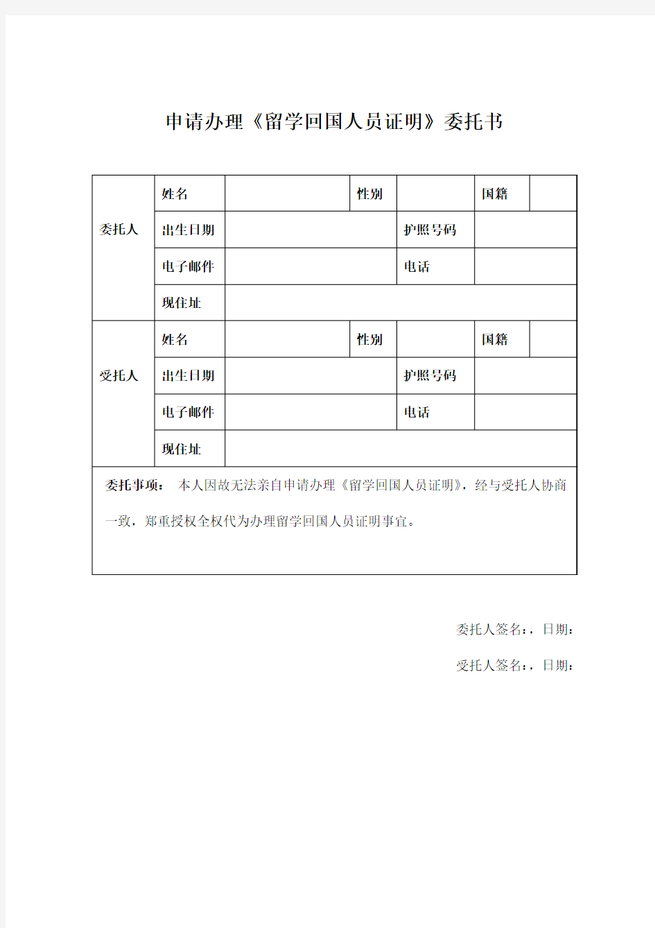 申请办理《留学回国人员证明》委托书-空