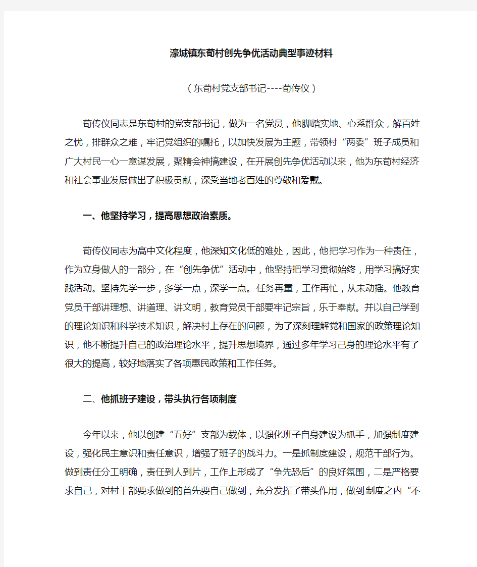 东荀村党支部书记创先争优典型事迹