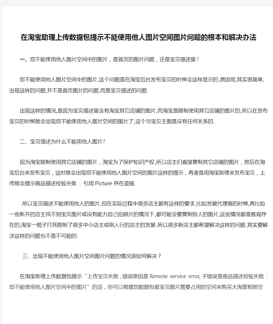 在淘宝助理上传数据包提示不能使用他人图片空间图片问题的根本和解决办法