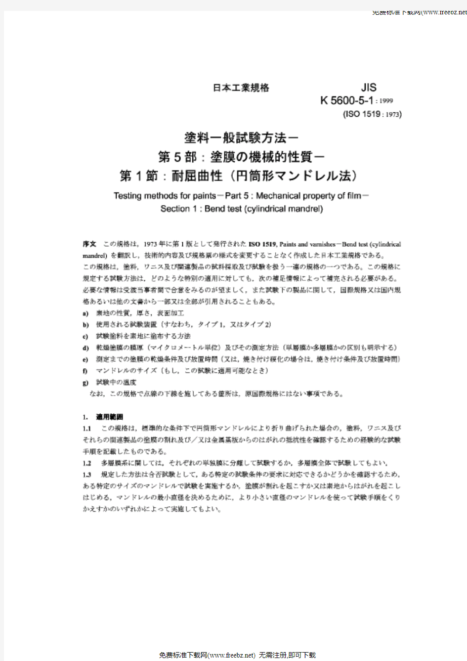 JIS K5600-5-1-1999 Testing methods for paints-Part 5：Mechanical properties of film-Section 1：Ben