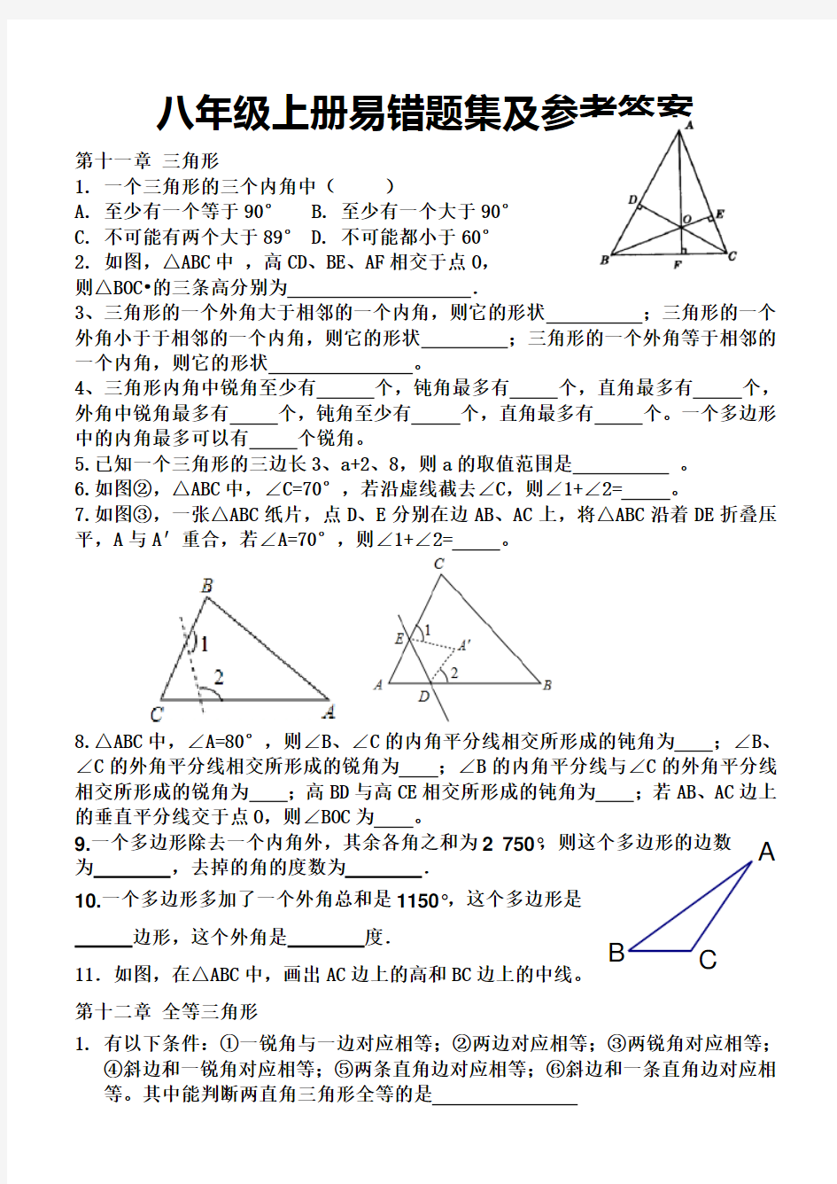 最新人教版数学八年级上册易错题及答案