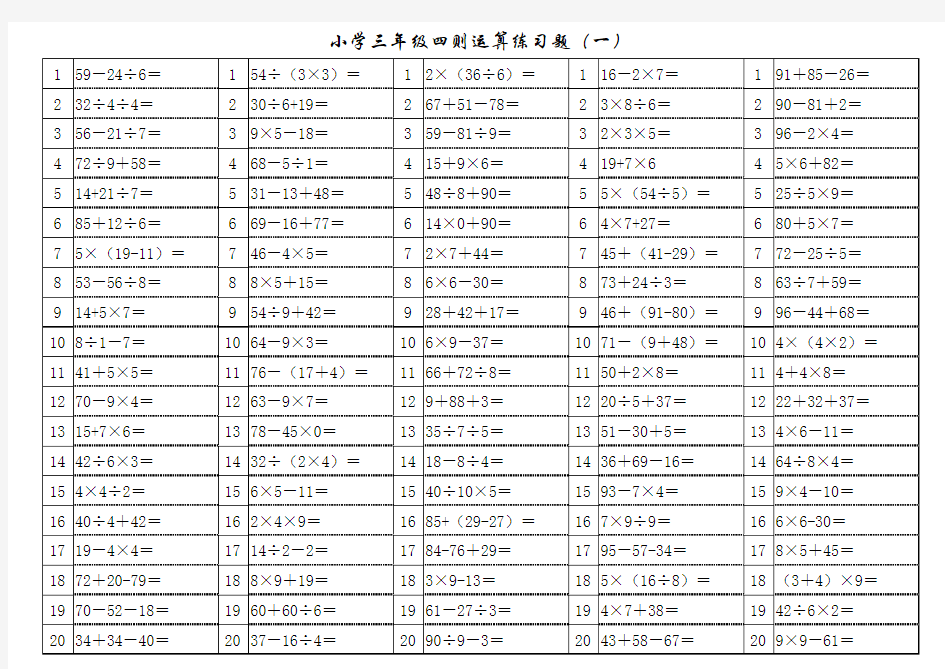 小学三年级四则混合运算练习题