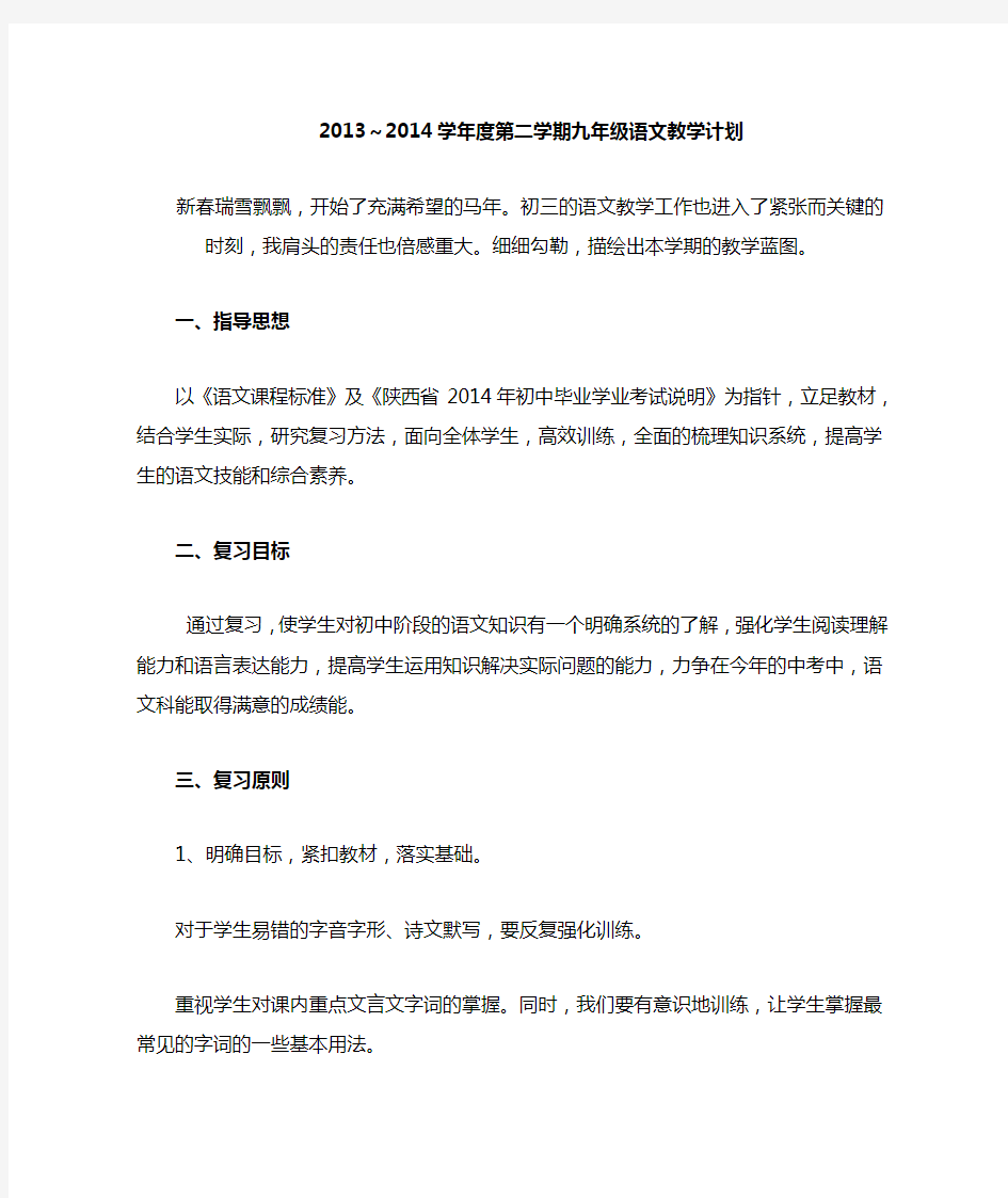 2013——2014第二学期九年级语文教学工作计划