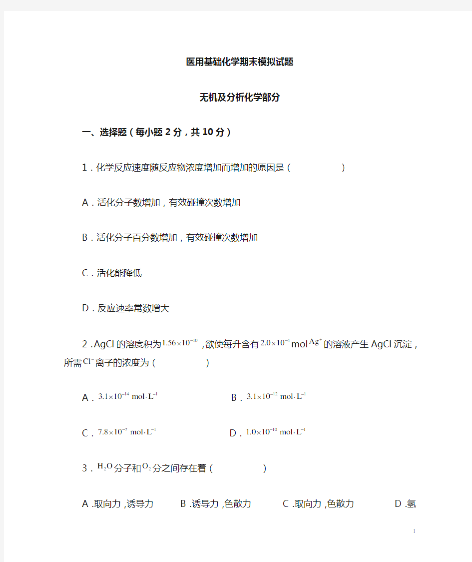 医用基础化学期末试题及答案