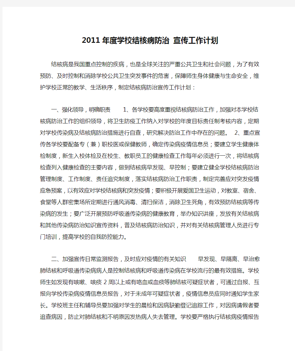 2011年度学校结核病防治 宣传工作计划