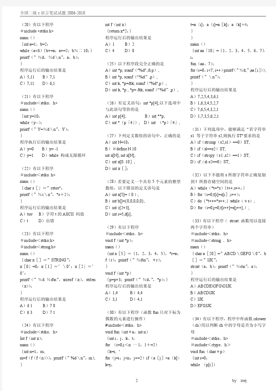 全国计算机二级C语言笔试历届真题汇编(2006年4月-2010年9月)xwj