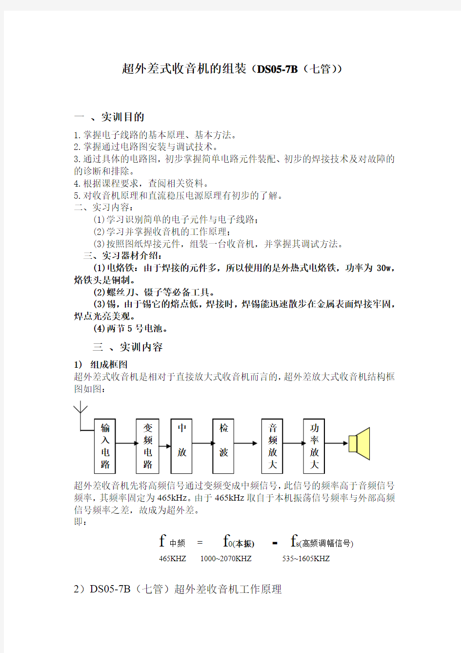 超外差式收音机的组装(DS05-7B(七管))[1]1