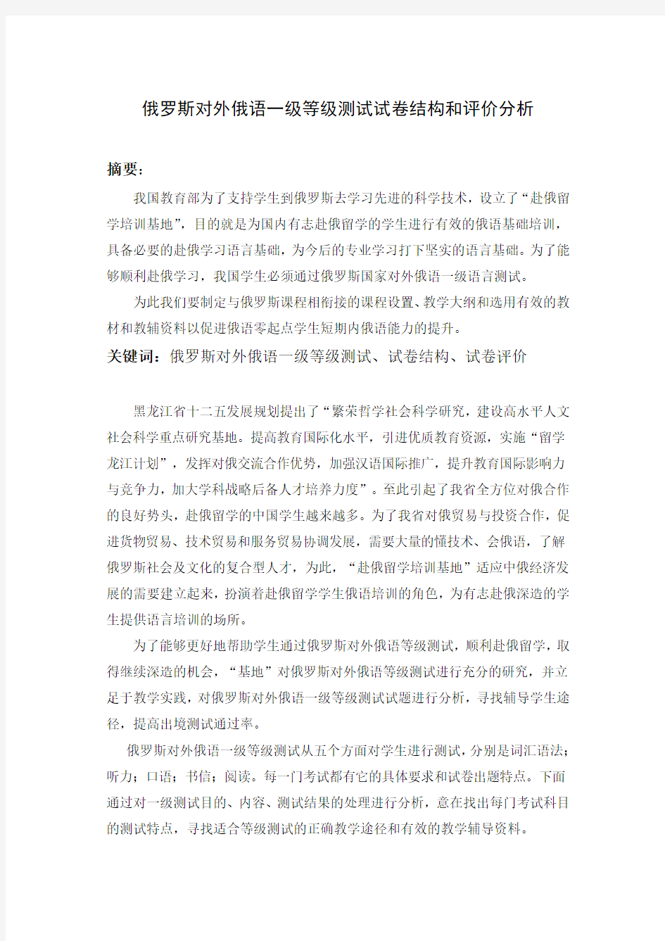 俄罗斯对外俄语一级等级测试试卷结构和评价分析