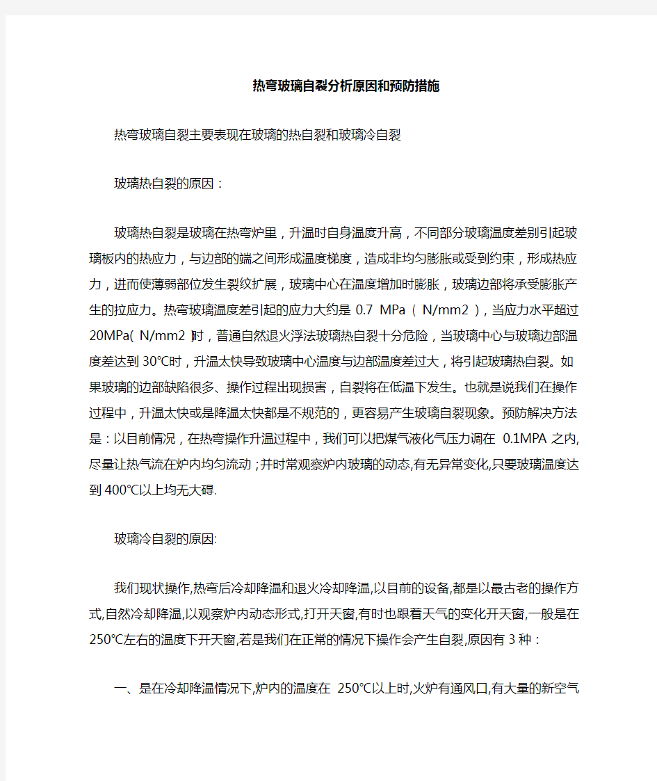 热弯玻璃自爆分析和整改措施