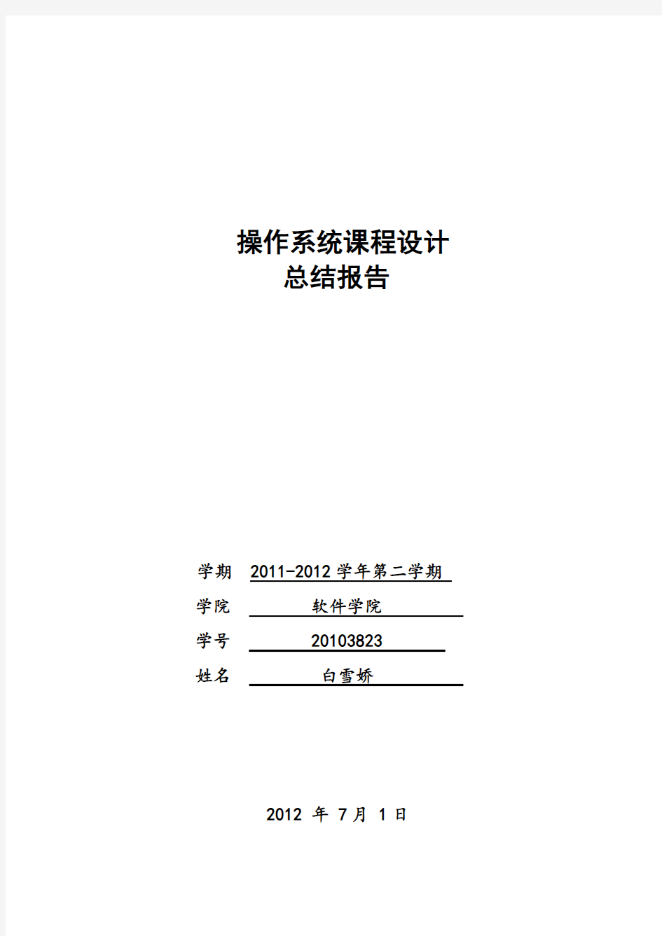 操作系统课程设计总结报告(白雪娇20103823)