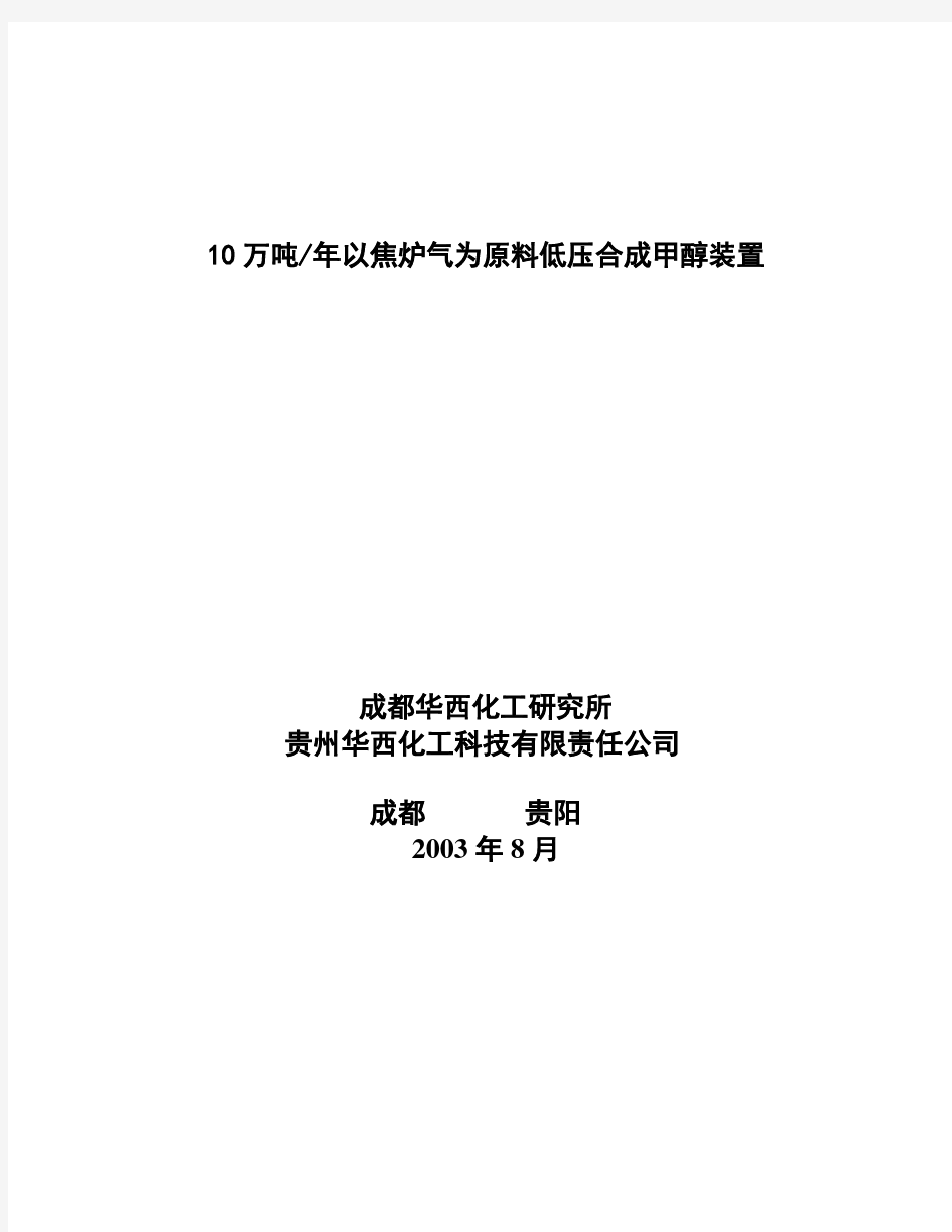 10万吨焦炉煤气制甲醇