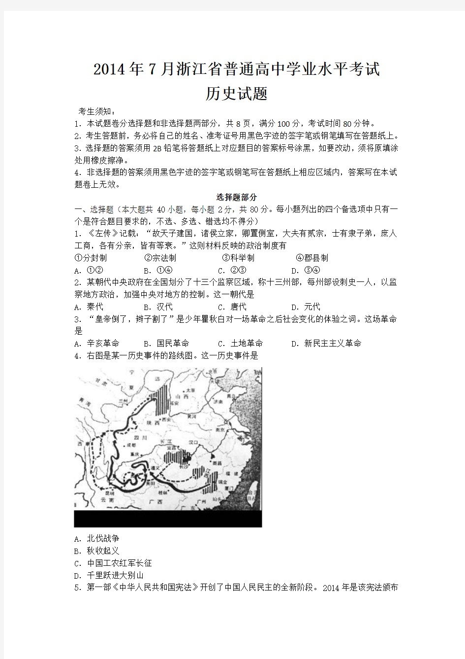 2014年7月浙江省普通高中学业水平考试历史试题(含答案)