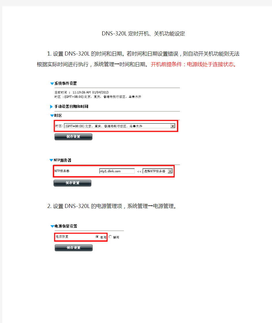 DNS-320L自动开机、关机功能的设置