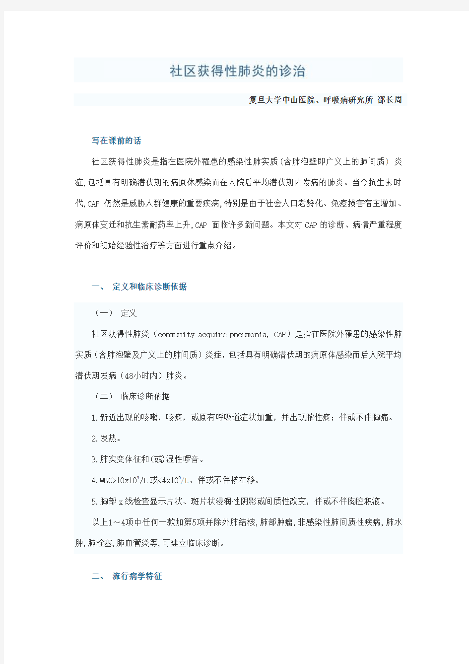 社区获得性肺炎与医院获得性肺炎的诊治