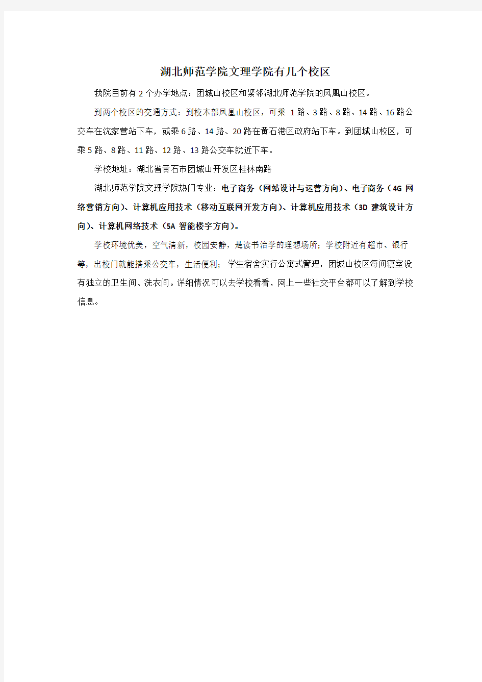 湖北师范学院文理学院有几个校区