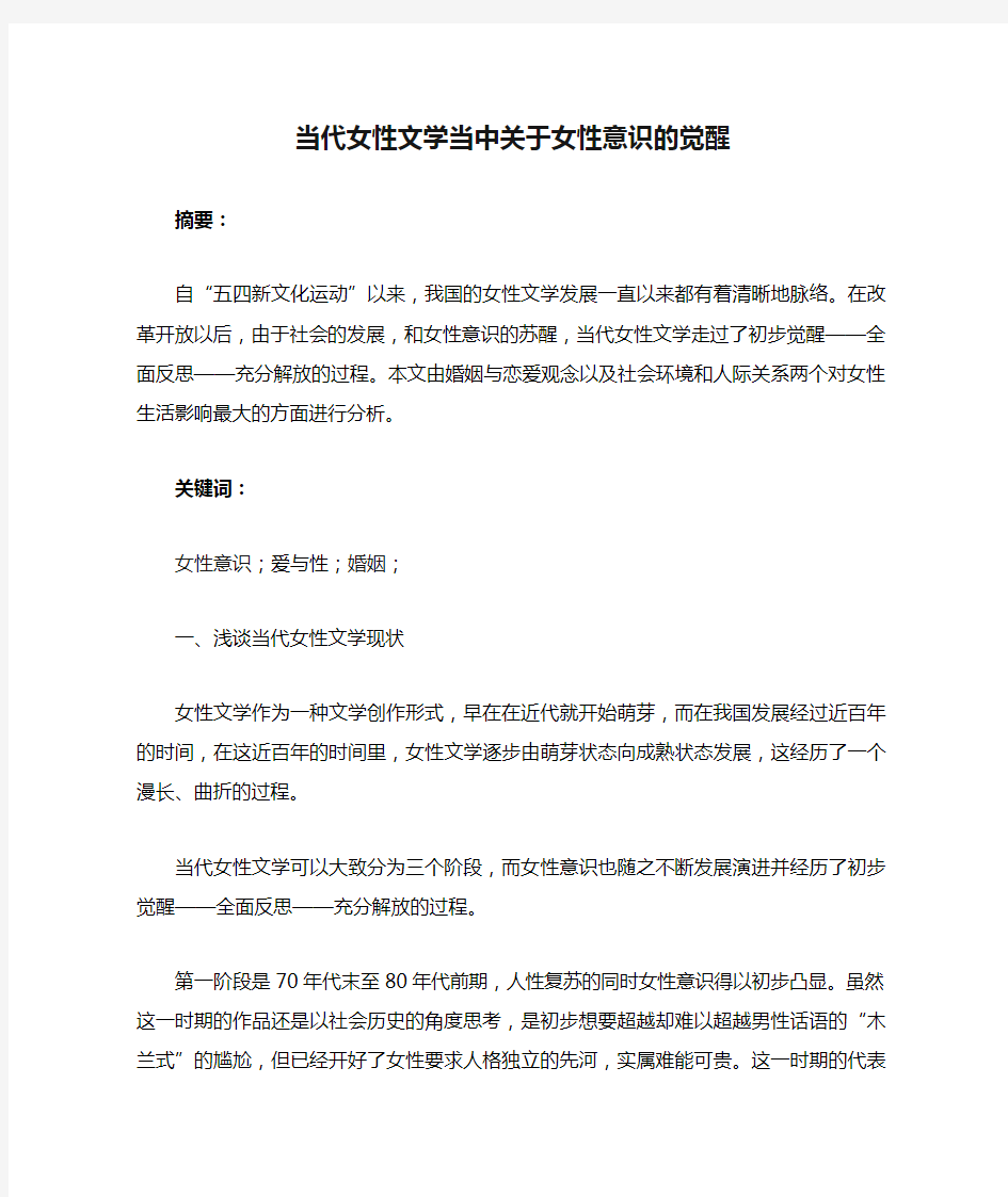 当代女性文学当中关于女性意识的觉醒