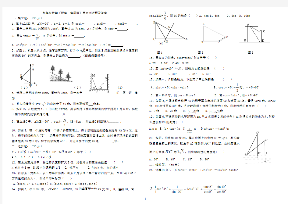 九年级数学《锐角三角函数》单元测试题及答案