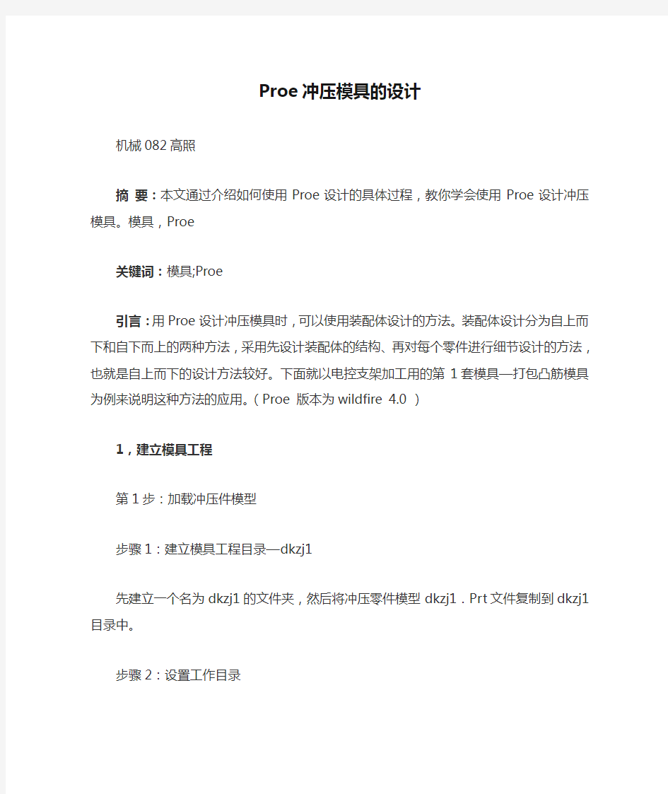 Proe冲压模具的设计