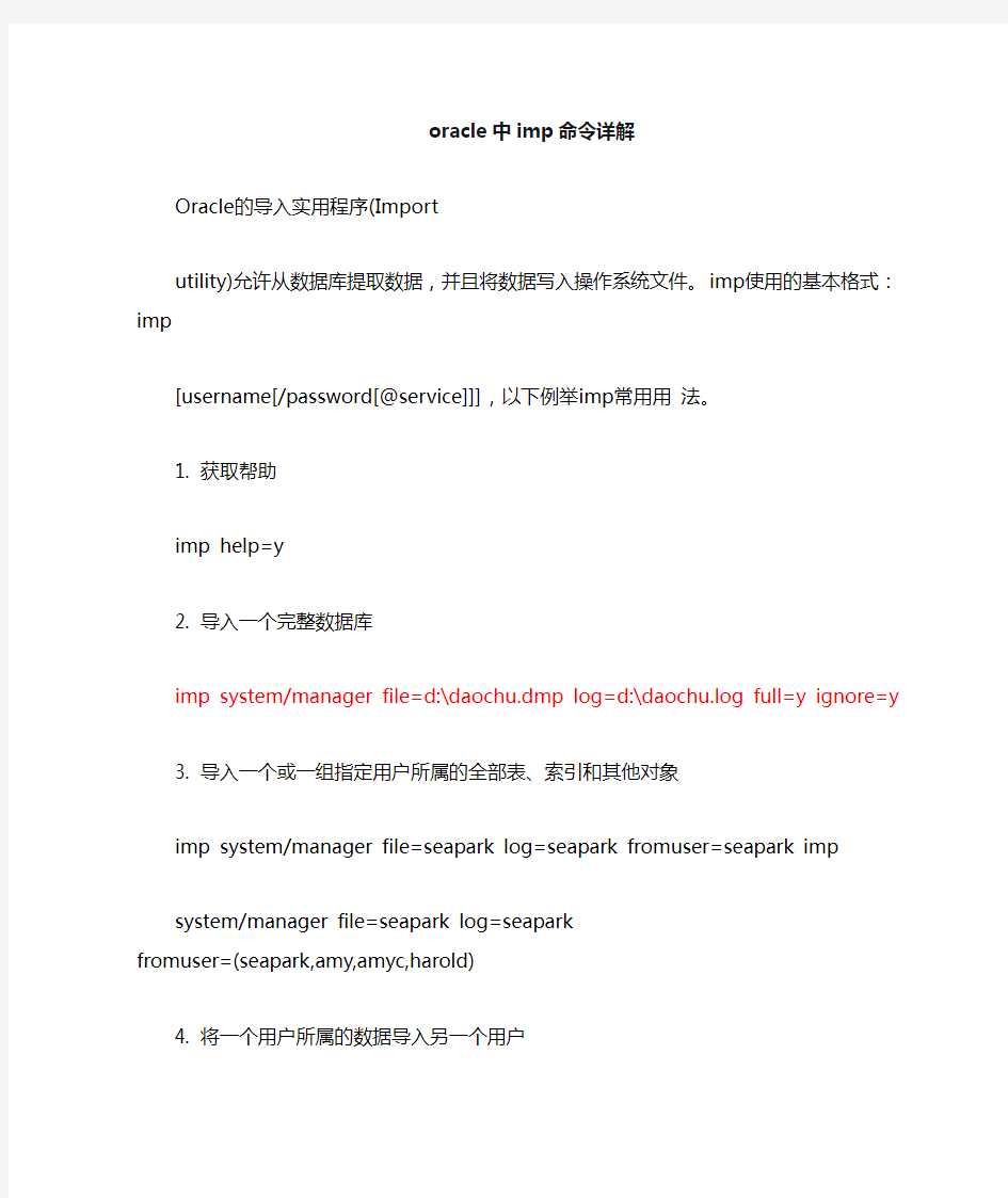 oracle中imp导入导出命令详解