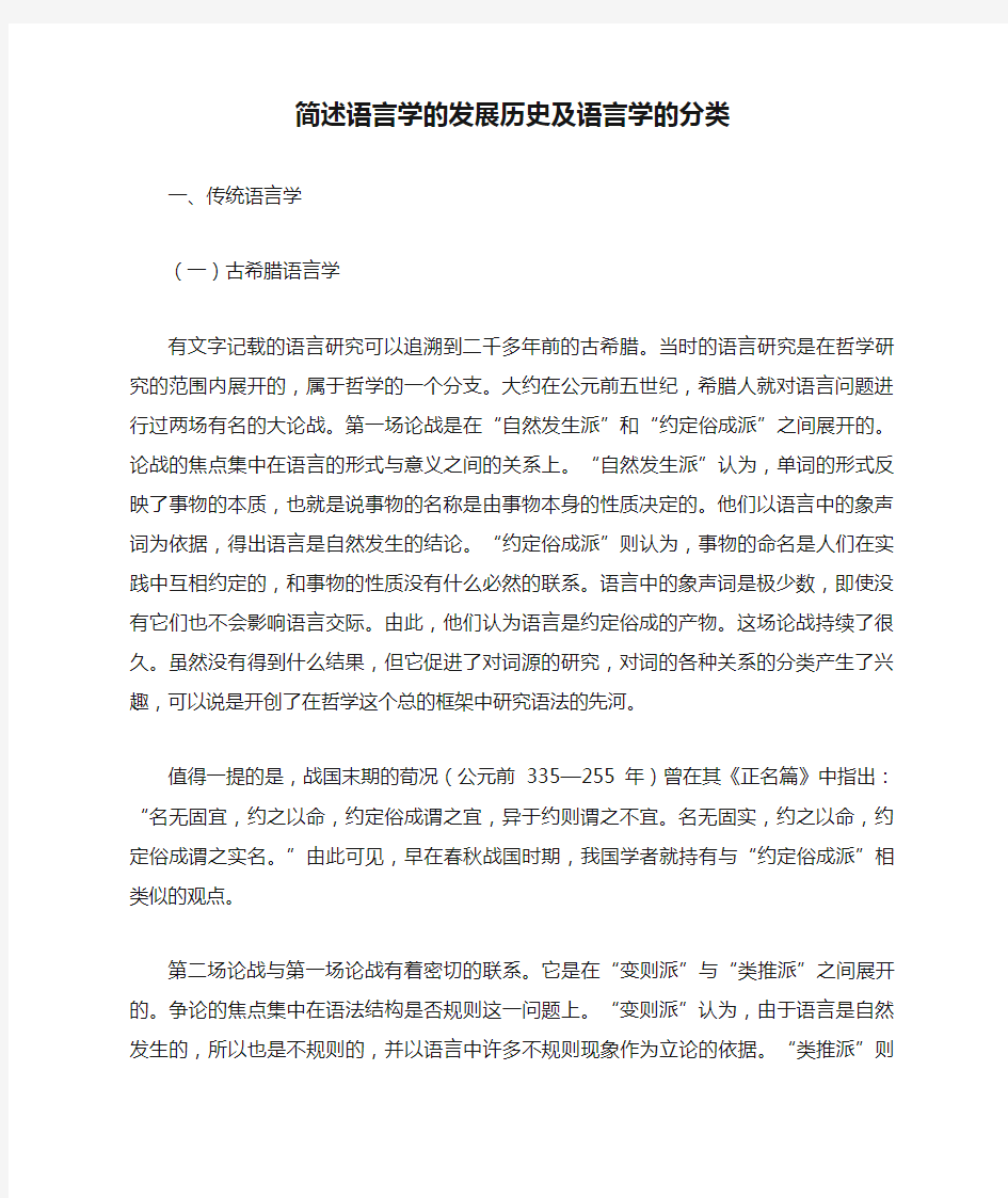 简述语言学的发展历史及语言学的分类