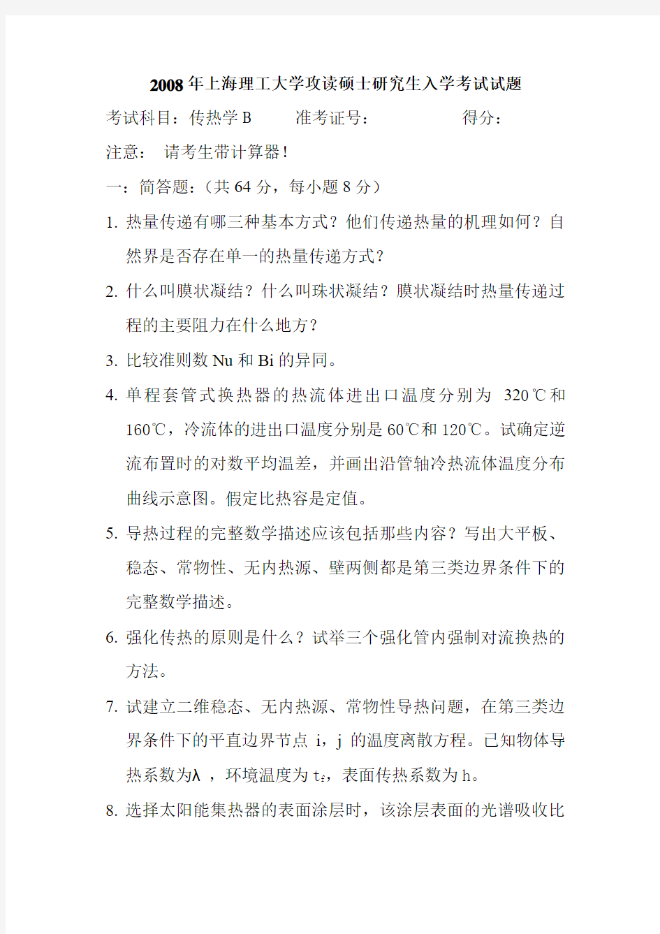 2008年上海理工大学传热学硕士研究生入学考试试题