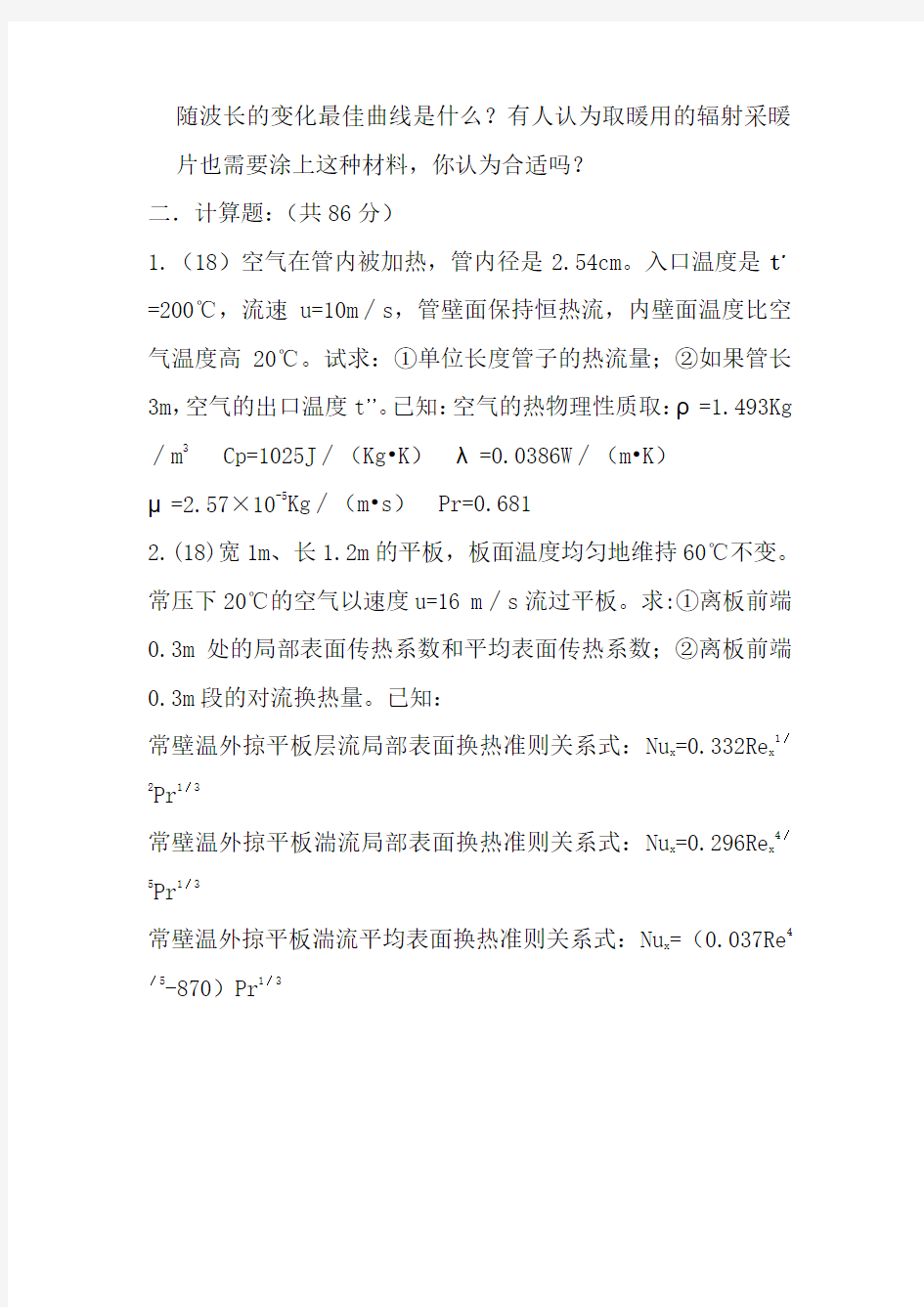 2008年上海理工大学传热学硕士研究生入学考试试题