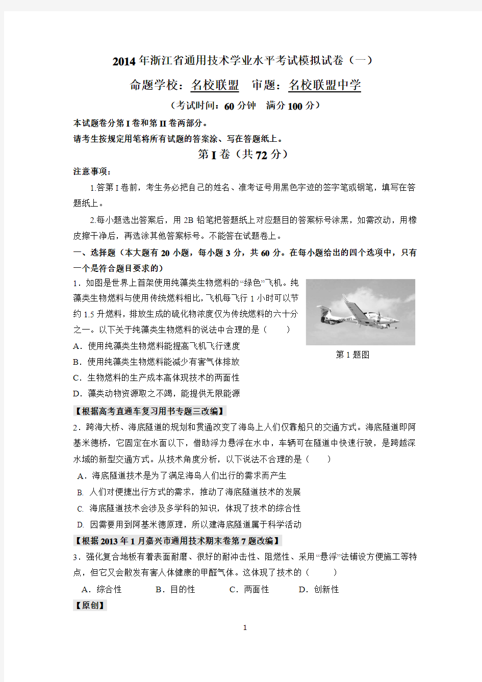 2014年浙江省通用技术学业水平考试模拟试卷(一)
