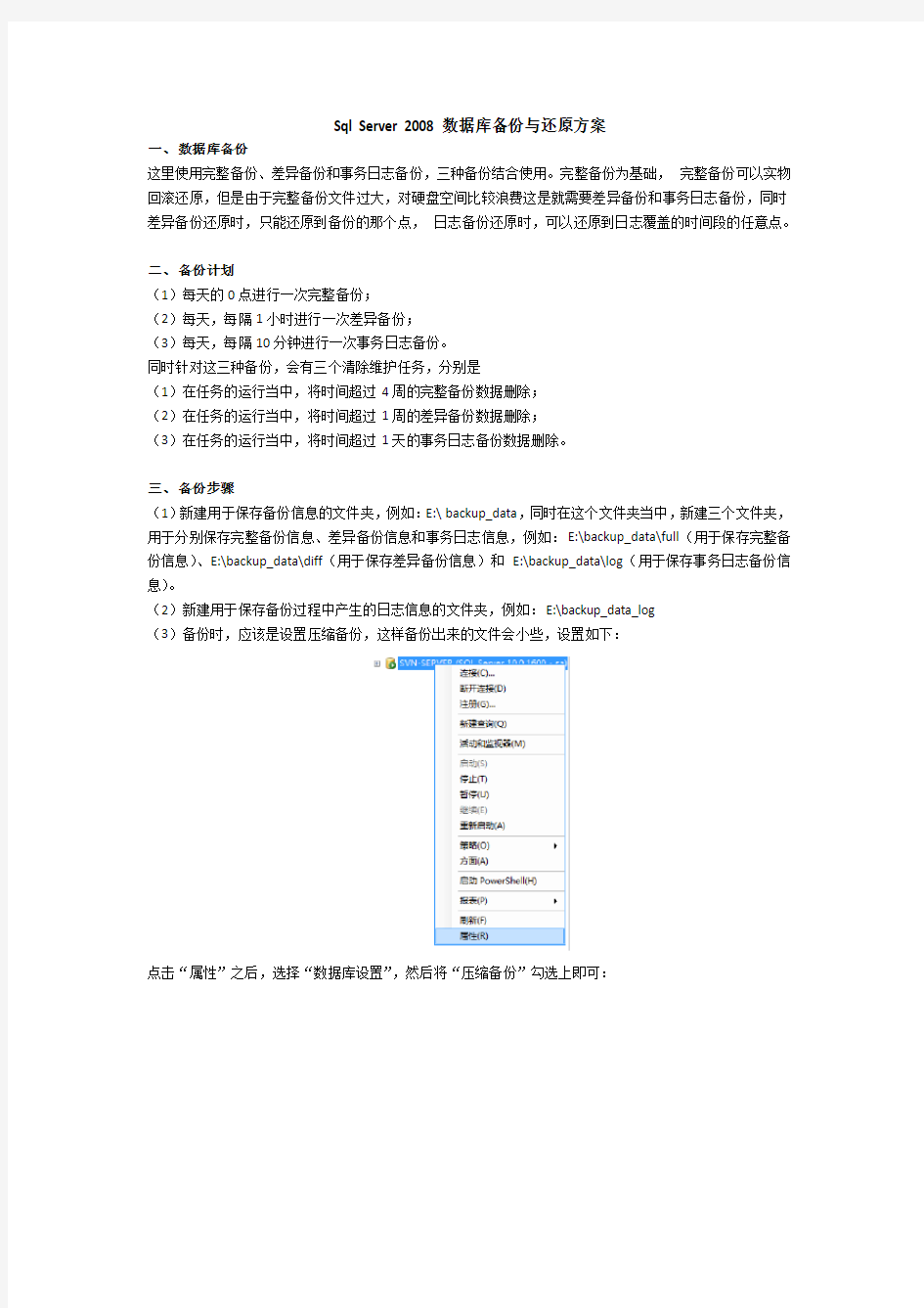 sqlserver2008数据库备份与还原方案