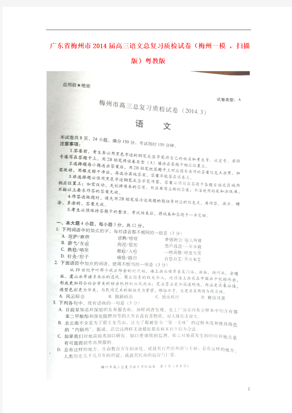 广东省梅州市2014届高三语文总复习质检试卷