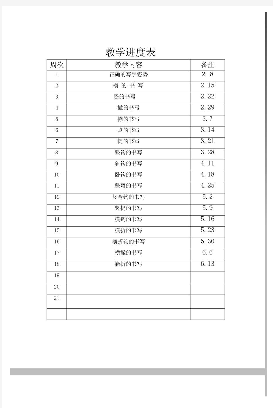 小学生硬笔书法备课