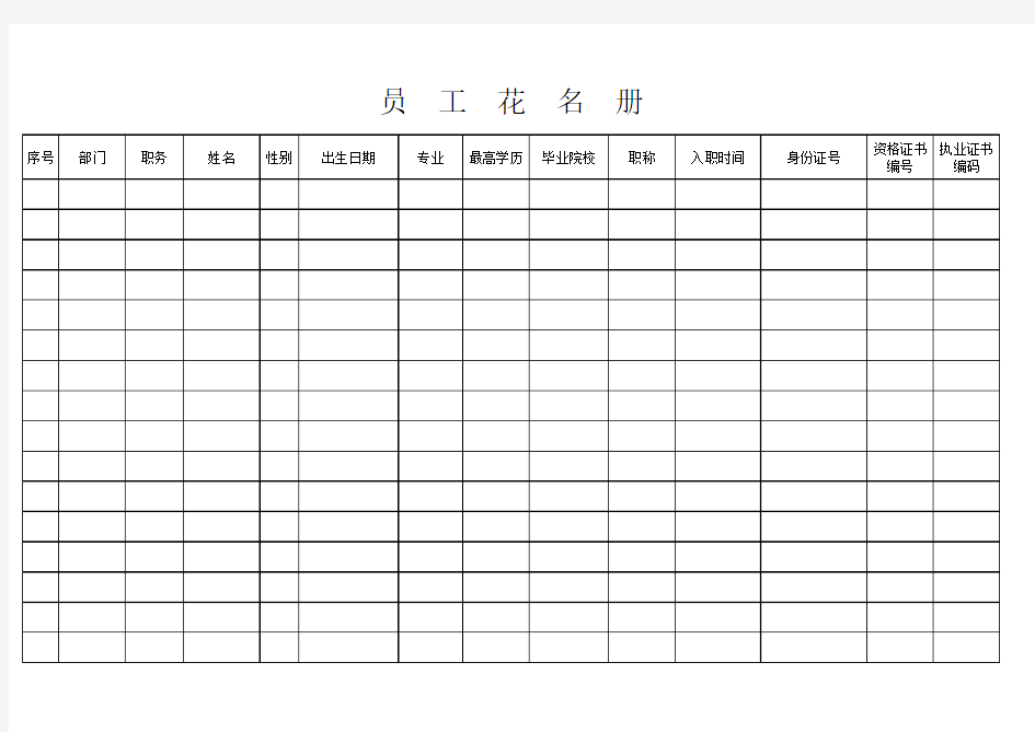 员工花名册电子表格