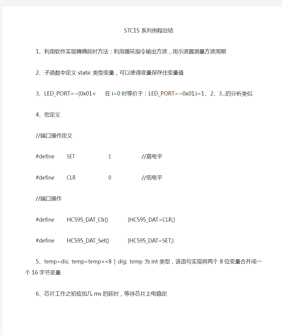 STC15开发板部分例程总结