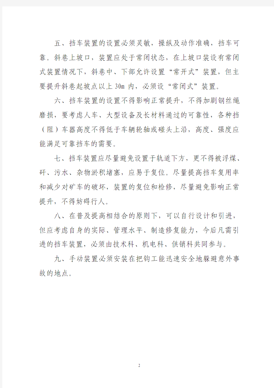 斜巷防跑车与跑车防护装置的设计安装管理办法