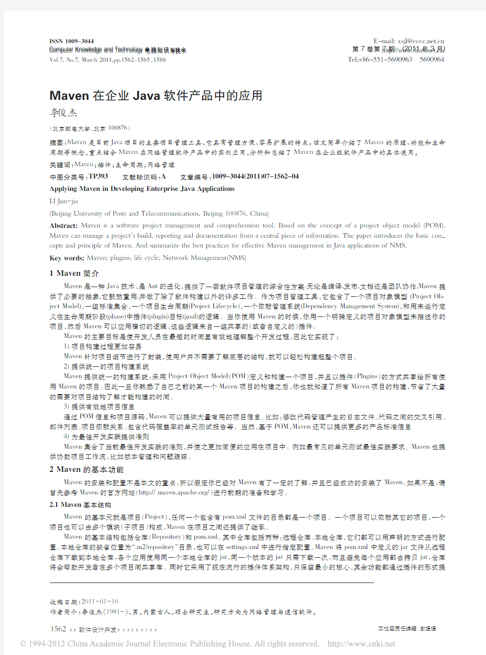 Maven在企业Java软件产品中的应用