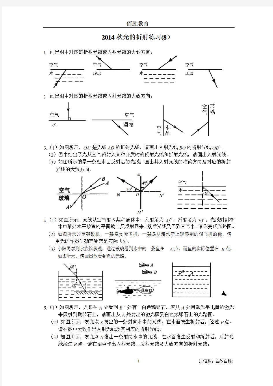 _初二物理_光的反射和折射光路图习题8