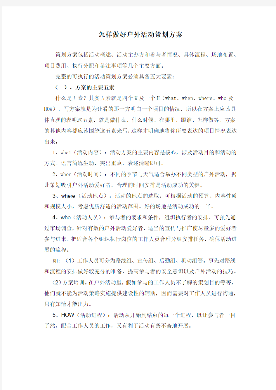 怎样做好户外活动策划方案