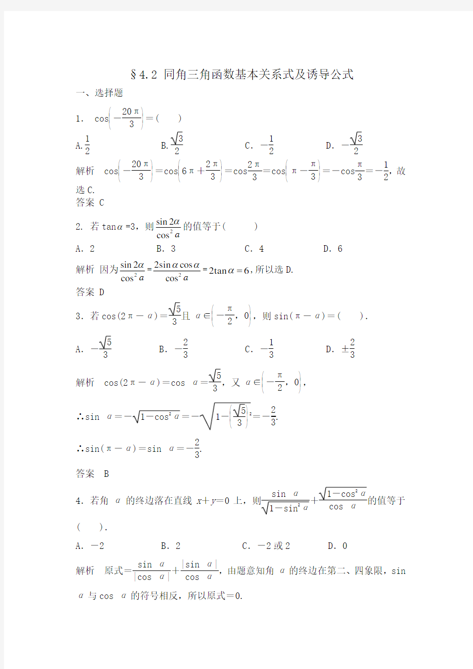 4.2 同角三角函数基本关系式及诱导公式练习题