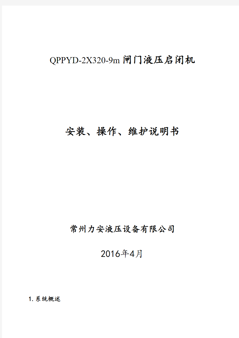 双吊点液压启闭机安装使用维护说明书