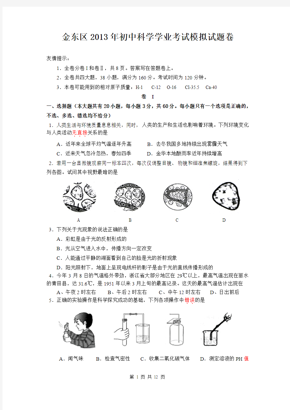 金东区2013年4月初中科学学业考试模拟试题卷