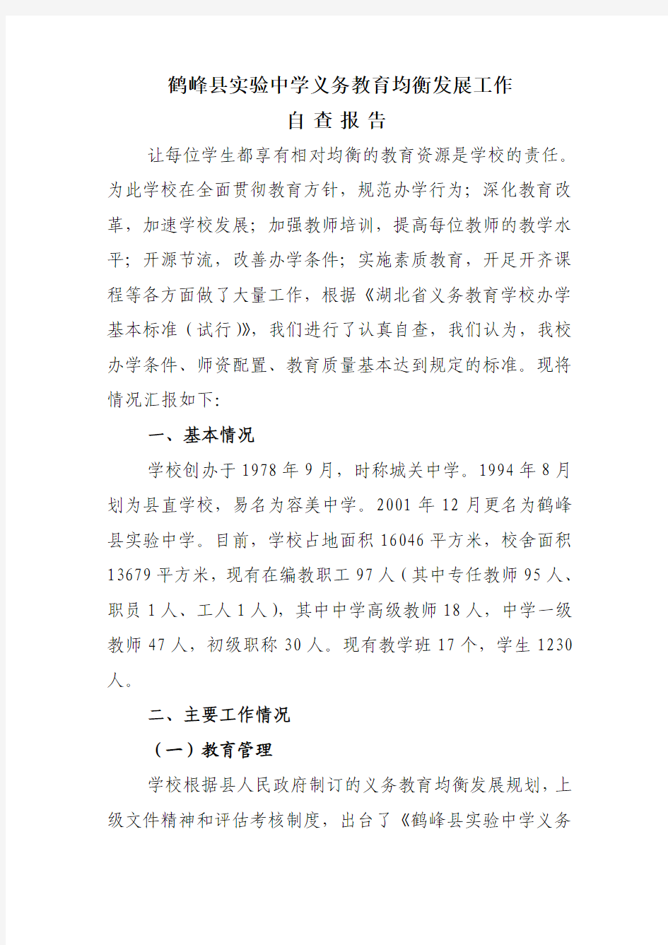 鹤峰县实验中学义务教育均衡发展自查报告